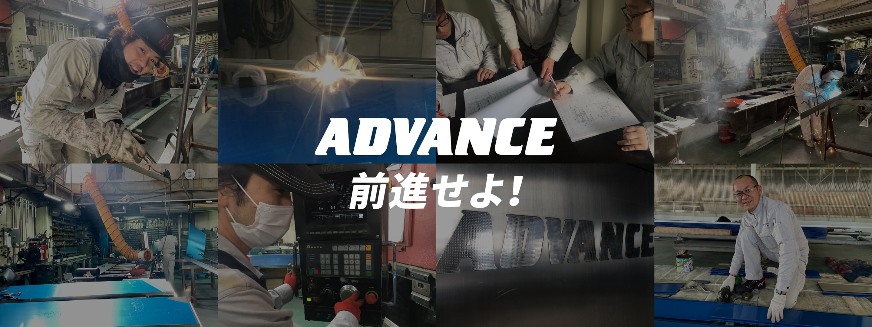 ADVANCE 前進せよ!