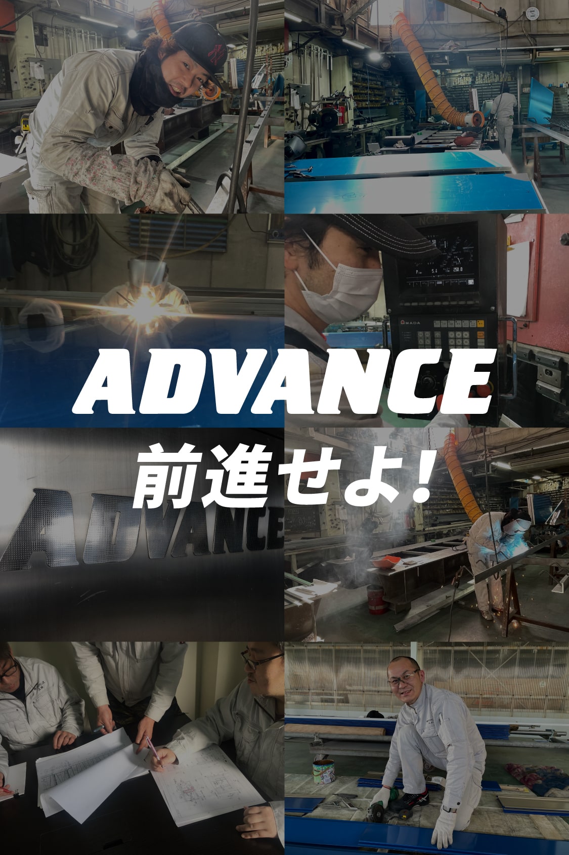 ADVANCE 前進せよ!